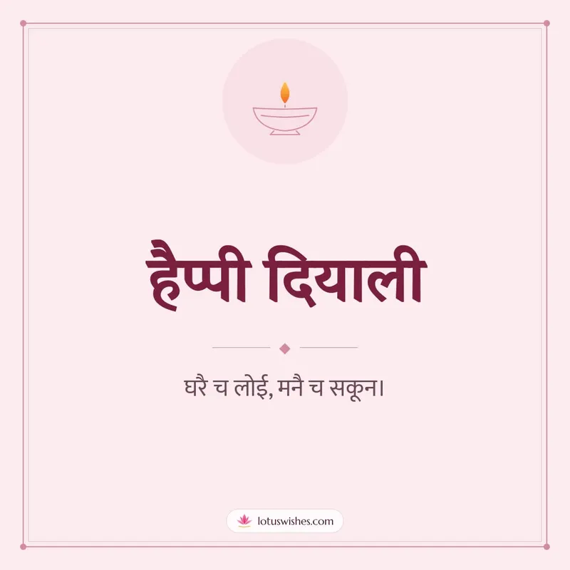 हैप्पी दियाली – Simple & Elegant Diwali wishes image in Dogri (square)