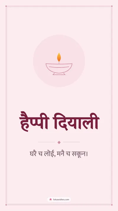 हैप्पी दियाली – Simple & Elegant Diwali wishes image in Dogri (story)