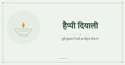हैप्पी दियाली – Simple & Elegant Diwali wishes image in Dogri (landscape)