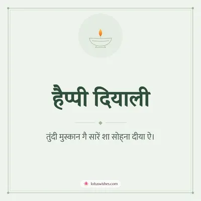हैप्पी दियाली – Simple & Elegant Diwali wishes image in Dogri (square)