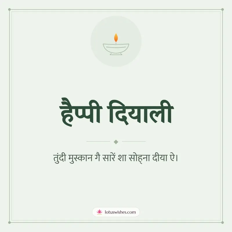 हैप्पी दियाली – Simple & Elegant Diwali wishes image in Dogri (square)