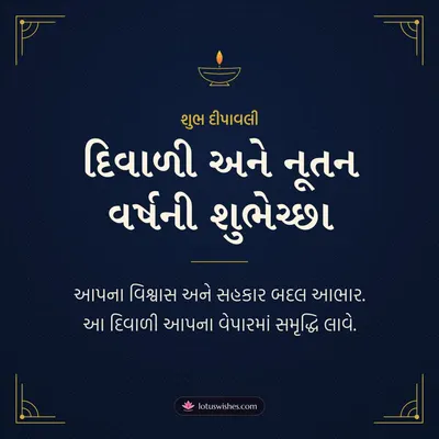 દિવાળી અને નૂતન વર્ષની શુભેચ્છા – Business & Clients Diwali wish in Gujarati