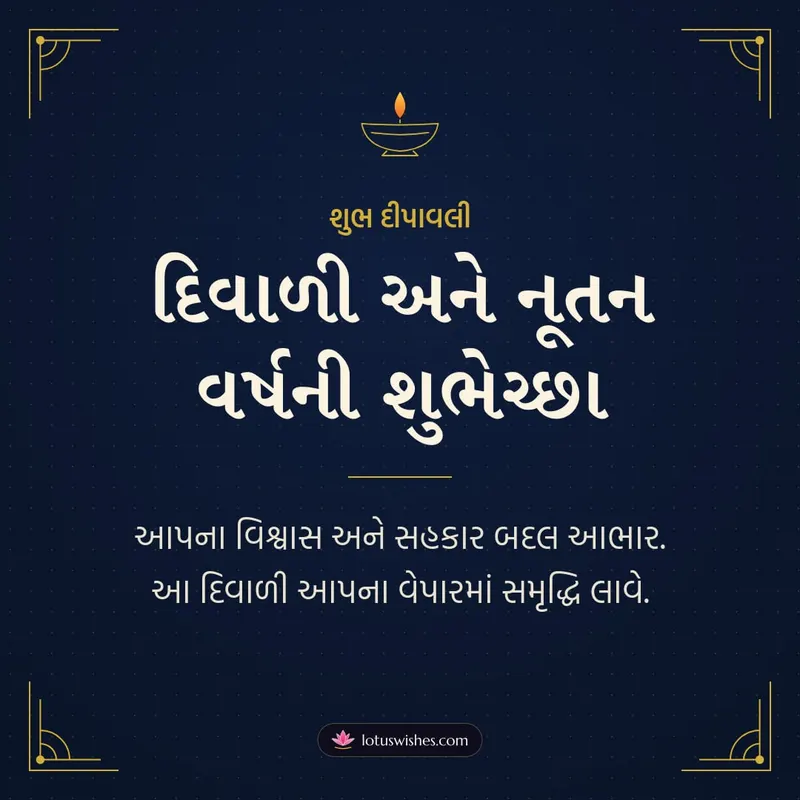 દિવાળી અને નૂતન વર્ષની શુભેચ્છા – Business & Clients Diwali wishes image in Gujarati (square)