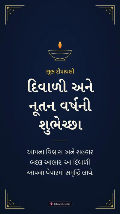 દિવાળી અને નૂતન વર્ષની શુભેચ્છા – Business & Clients Diwali wishes image in Gujarati (story)