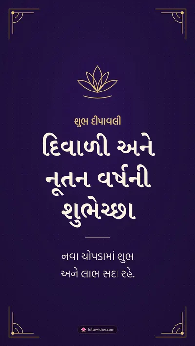 દિવાળી અને નૂતન વર્ષની શુભેચ્છા – Business & Clients Diwali wishes image in Gujarati (story)
