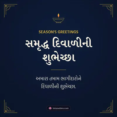 સમૃદ્ધ દિવાળીની શુભેચ્છા – Business & Clients Diwali wish in Gujarati
