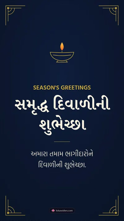 સમૃદ્ધ દિવાળીની શુભેચ્છા – Business & Clients Diwali wishes image in Gujarati (story)