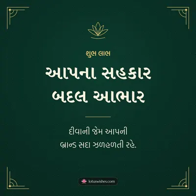 આપના સહકાર બદલ આભાર – Business & Clients Diwali wish in Gujarati