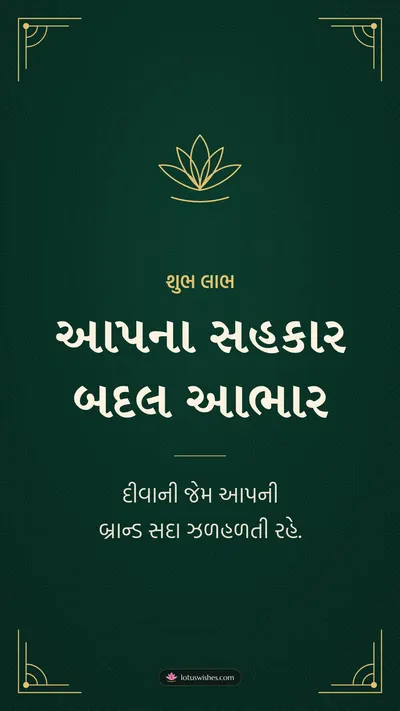 આપના સહકાર બદલ આભાર – Business & Clients Diwali wishes image in Gujarati (story)