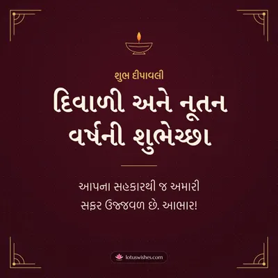 દિવાળી અને નૂતન વર્ષની શુભેચ્છા – Business & Clients Diwali wish in Gujarati