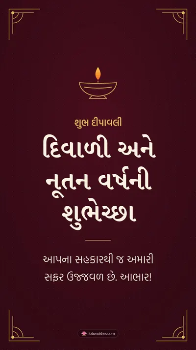 દિવાળી અને નૂતન વર્ષની શુભેચ્છા – Business & Clients Diwali wishes image in Gujarati (story)