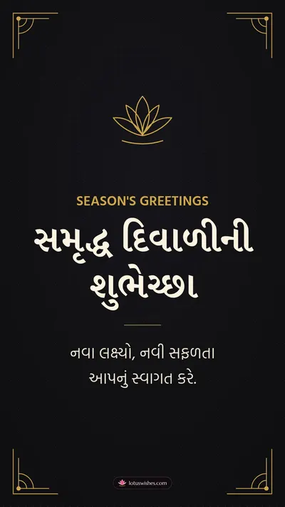 સમૃદ્ધ દિવાળીની શુભેચ્છા – Business & Clients Diwali wishes image in Gujarati (story)