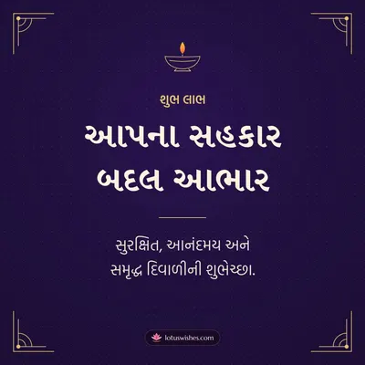 આપના સહકાર બદલ આભાર – Business & Clients Diwali wish in Gujarati