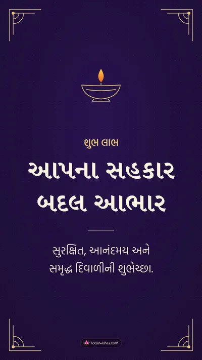 આપના સહકાર બદલ આભાર – Business & Clients Diwali wishes image in Gujarati (story)