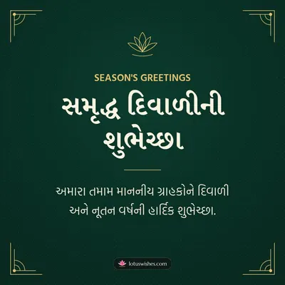 સમૃદ્ધ દિવાળીની શુભેચ્છા – Business & Clients Diwali wish in Gujarati