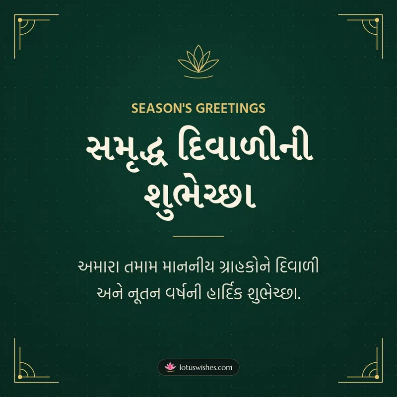 સમૃદ્ધ દિવાળીની શુભેચ્છા – Business & Clients Diwali wishes image in Gujarati (square)