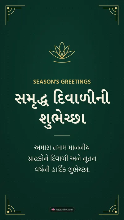 સમૃદ્ધ દિવાળીની શુભેચ્છા – Business & Clients Diwali wishes image in Gujarati (story)