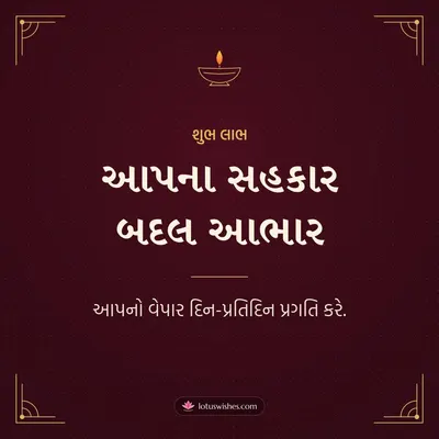 આપના સહકાર બદલ આભાર – Business & Clients Diwali wish in Gujarati