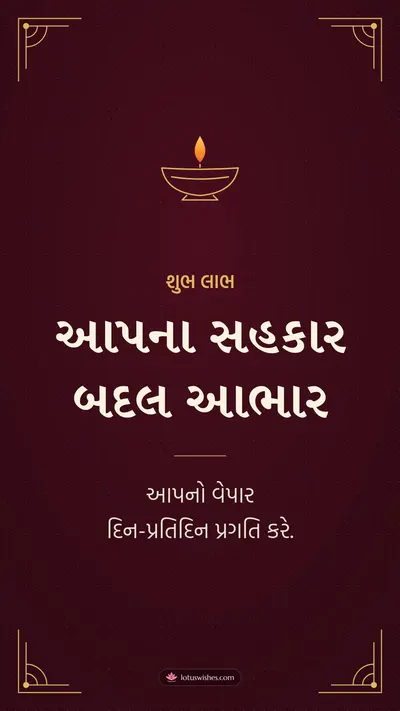 આપના સહકાર બદલ આભાર – Business & Clients Diwali wishes image in Gujarati (story)
