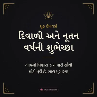 દિવાળી અને નૂતન વર્ષની શુભેચ્છા – Business & Clients Diwali wish in Gujarati