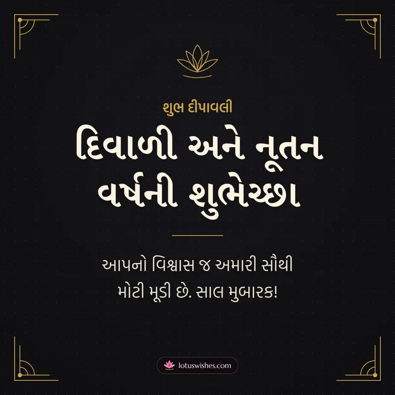દિવાળી અને નૂતન વર્ષની શુભેચ્છા – Business & Clients Diwali wishes image in Gujarati (square)