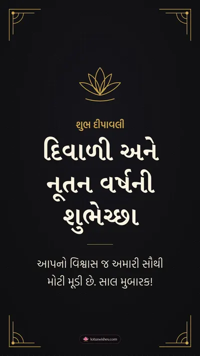 દિવાળી અને નૂતન વર્ષની શુભેચ્છા – Business & Clients Diwali wishes image in Gujarati (story)