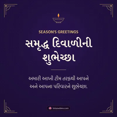 સમૃદ્ધ દિવાળીની શુભેચ્છા – Business & Clients Diwali wish in Gujarati