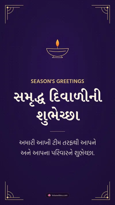 સમૃદ્ધ દિવાળીની શુભેચ્છા – Business & Clients Diwali wishes image in Gujarati (story)