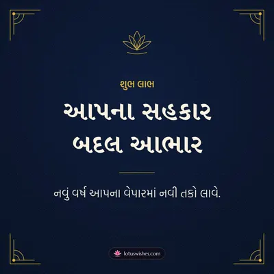 આપના સહકાર બદલ આભાર – Business & Clients Diwali wish in Gujarati