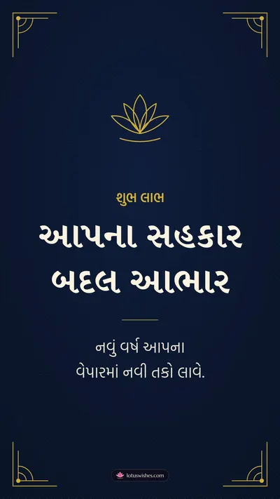 આપના સહકાર બદલ આભાર – Business & Clients Diwali wishes image in Gujarati (story)