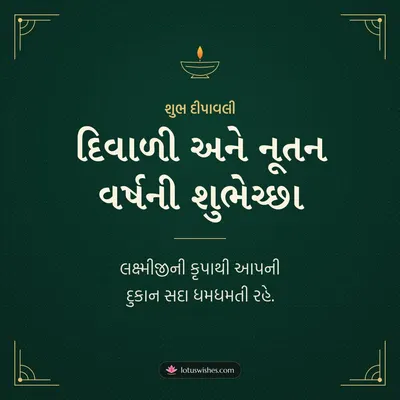 દિવાળી અને નૂતન વર્ષની શુભેચ્છા – Business & Clients Diwali wish in Gujarati