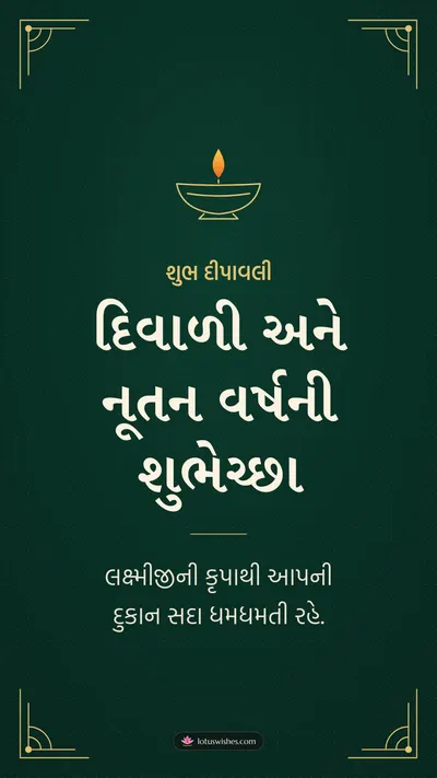 દિવાળી અને નૂતન વર્ષની શુભેચ્છા – Business & Clients Diwali wishes image in Gujarati (story)