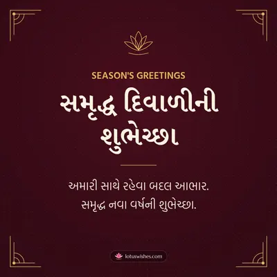 સમૃદ્ધ દિવાળીની શુભેચ્છા – Business & Clients Diwali wish in Gujarati