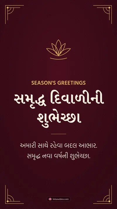 સમૃદ્ધ દિવાળીની શુભેચ્છા – Business & Clients Diwali wishes image in Gujarati (story)