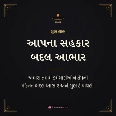 આપના સહકાર બદલ આભાર – Business & Clients Diwali wish in Gujarati