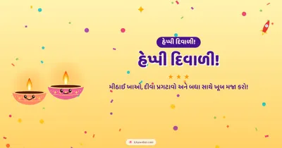 હેપ્પી દિવાળી! – Cute & Kids Diwali wishes image in Gujarati (landscape)