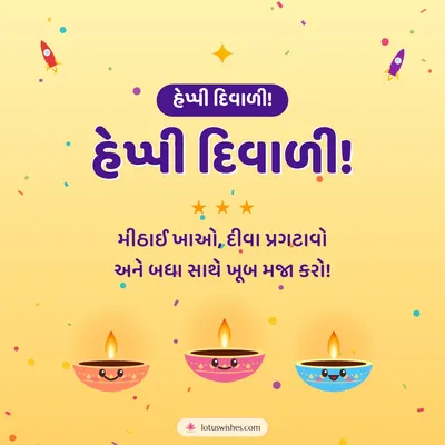 હેપ્પી દિવાળી! – Cute & Kids Diwali wish in Gujarati