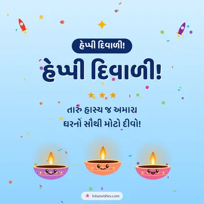 હેપ્પી દિવાળી! – Cute & Kids Diwali wish in Gujarati