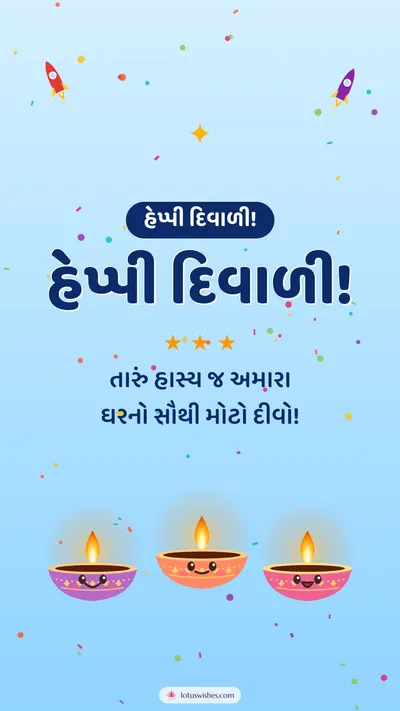 હેપ્પી દિવાળી! – Cute & Kids Diwali wishes image in Gujarati (story)