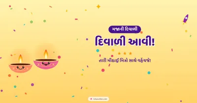 દિવાળી આવી! – Cute & Kids Diwali wishes image in Gujarati (landscape)