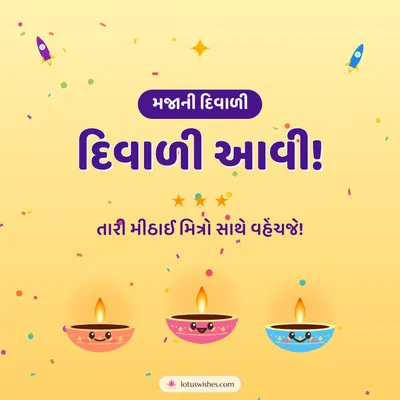 દિવાળી આવી! – Cute & Kids Diwali wish in Gujarati