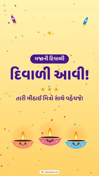 દિવાળી આવી! – Cute & Kids Diwali wishes image in Gujarati (story)