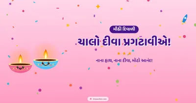 ચાલો દીવા પ્રગટાવીએ! – Cute & Kids Diwali wishes image in Gujarati (landscape)