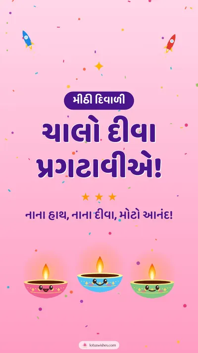 ચાલો દીવા પ્રગટાવીએ! – Cute & Kids Diwali wishes image in Gujarati (story)