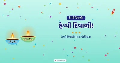 હેપ્પી દિવાળી! – Cute & Kids Diwali wishes image in Gujarati (landscape)