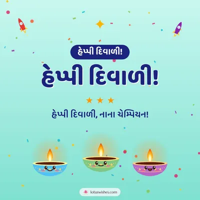 હેપ્પી દિવાળી! – Cute & Kids Diwali wish in Gujarati