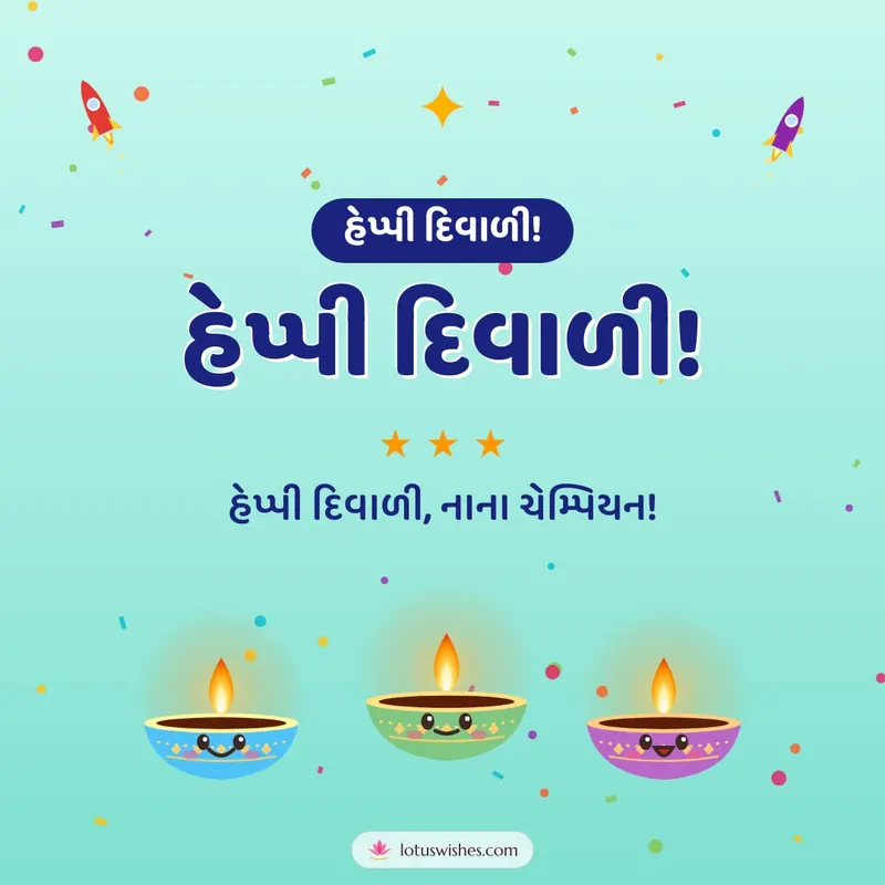 હેપ્પી દિવાળી! – Cute & Kids Diwali wishes image in Gujarati (square)
