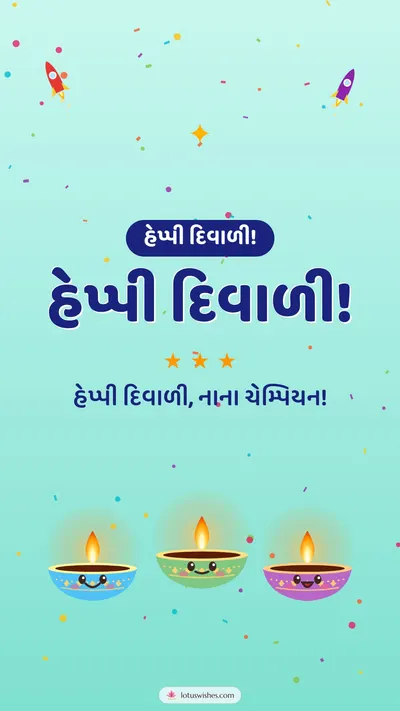 હેપ્પી દિવાળી! – Cute & Kids Diwali wishes image in Gujarati (story)