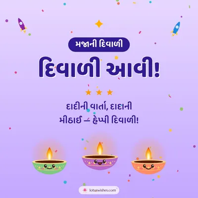 દિવાળી આવી! – Cute & Kids Diwali wish in Gujarati