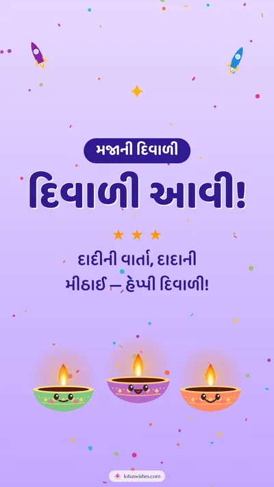 દિવાળી આવી! – Cute & Kids Diwali wishes image in Gujarati (story)
